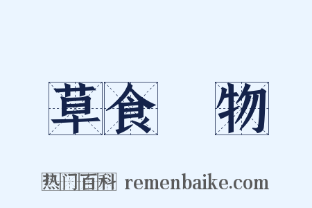 草食動物是什么意思的图片